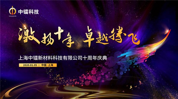 激揚十年 卓越騰飛(fēi)-中鐳科技十周年了