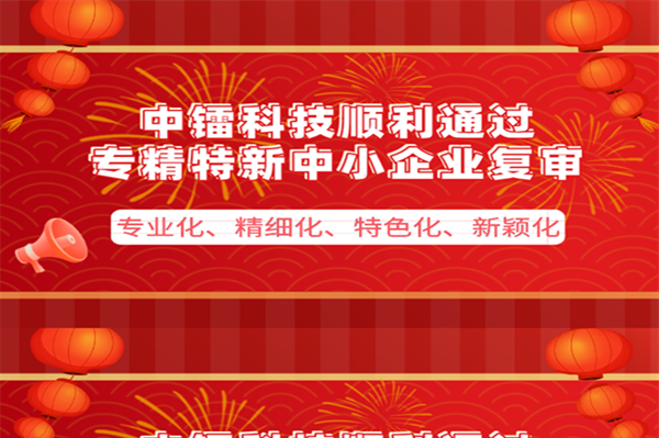 [喜報]公司通過專精特新企業(yè)複審