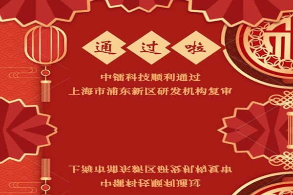[喜報]公司通過研發機構複審