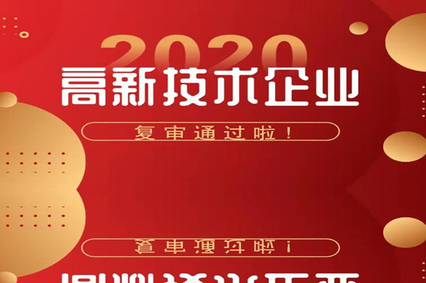 [喜報]公司通過高(gāo)新技術(shù)企業(yè)複審