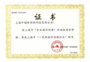 誠信創建企業(yè)