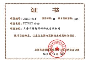 PC/PET合金(jīn)成果轉化證書(shū)